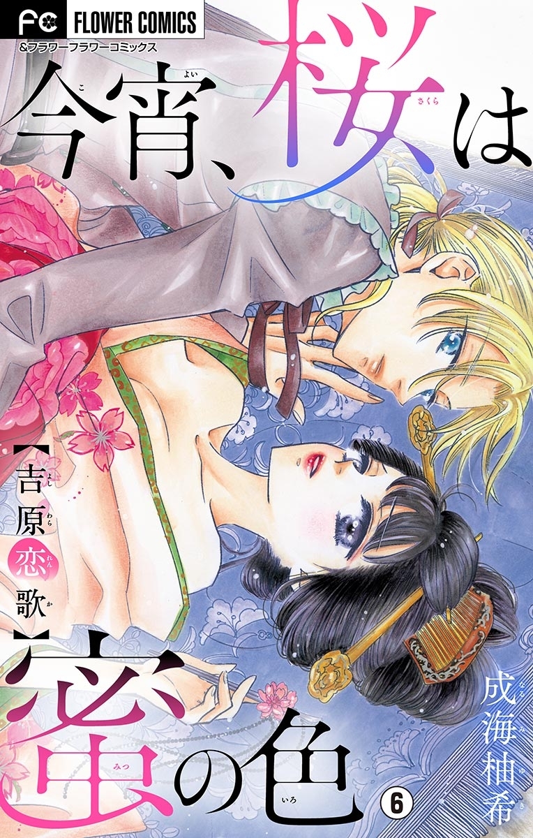 今宵、桜は蜜の色～吉原恋歌～【マイクロ】　6
