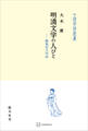 明清文学の人びと(中国学芸叢書) 職業別文学誌