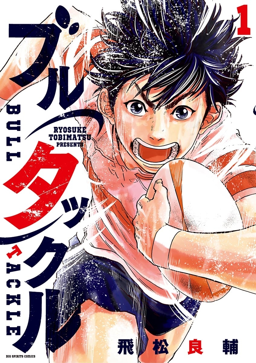 ブルタックル　1