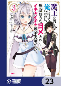 魔王を倒した俺に待っていたのは、世話好きなヨメとのイチャイチャ錬金生活だった。【分冊版】　23