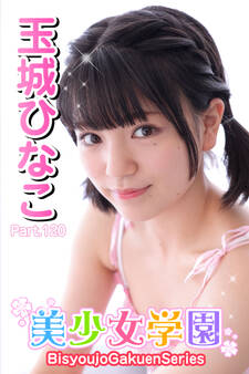 美少女学園 玉城ひなこ Part.120