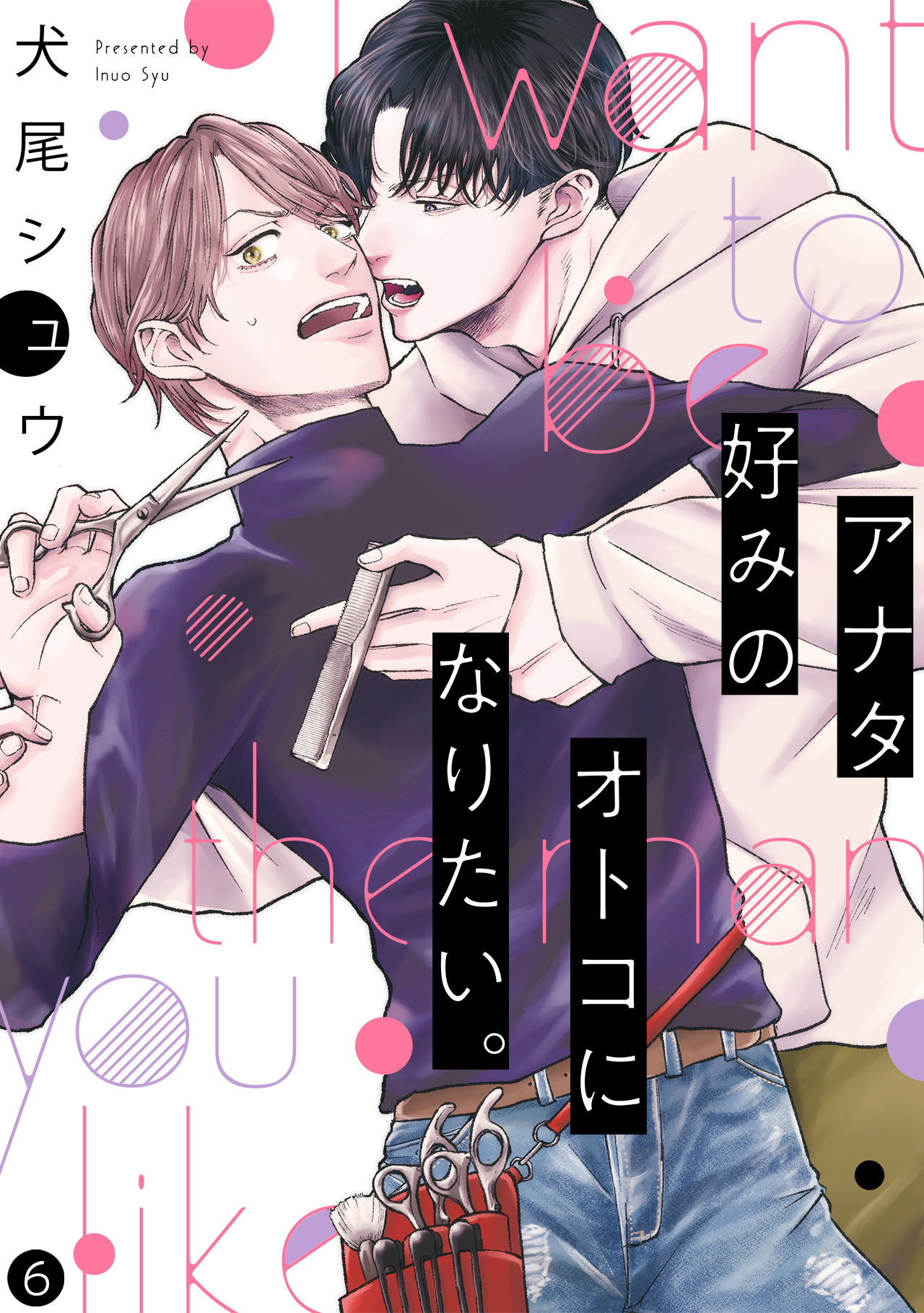 アナタ好みのオトコになりたい。(6)