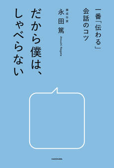 一番「伝わる」会話のコツ だから僕は、しゃべらない
