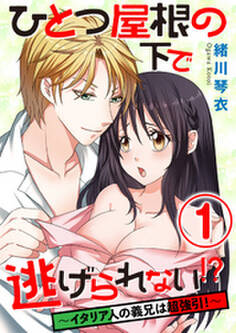 ひとつ屋根の下で逃げられない!? ~イタリア人の義兄は超強引!~ 1話