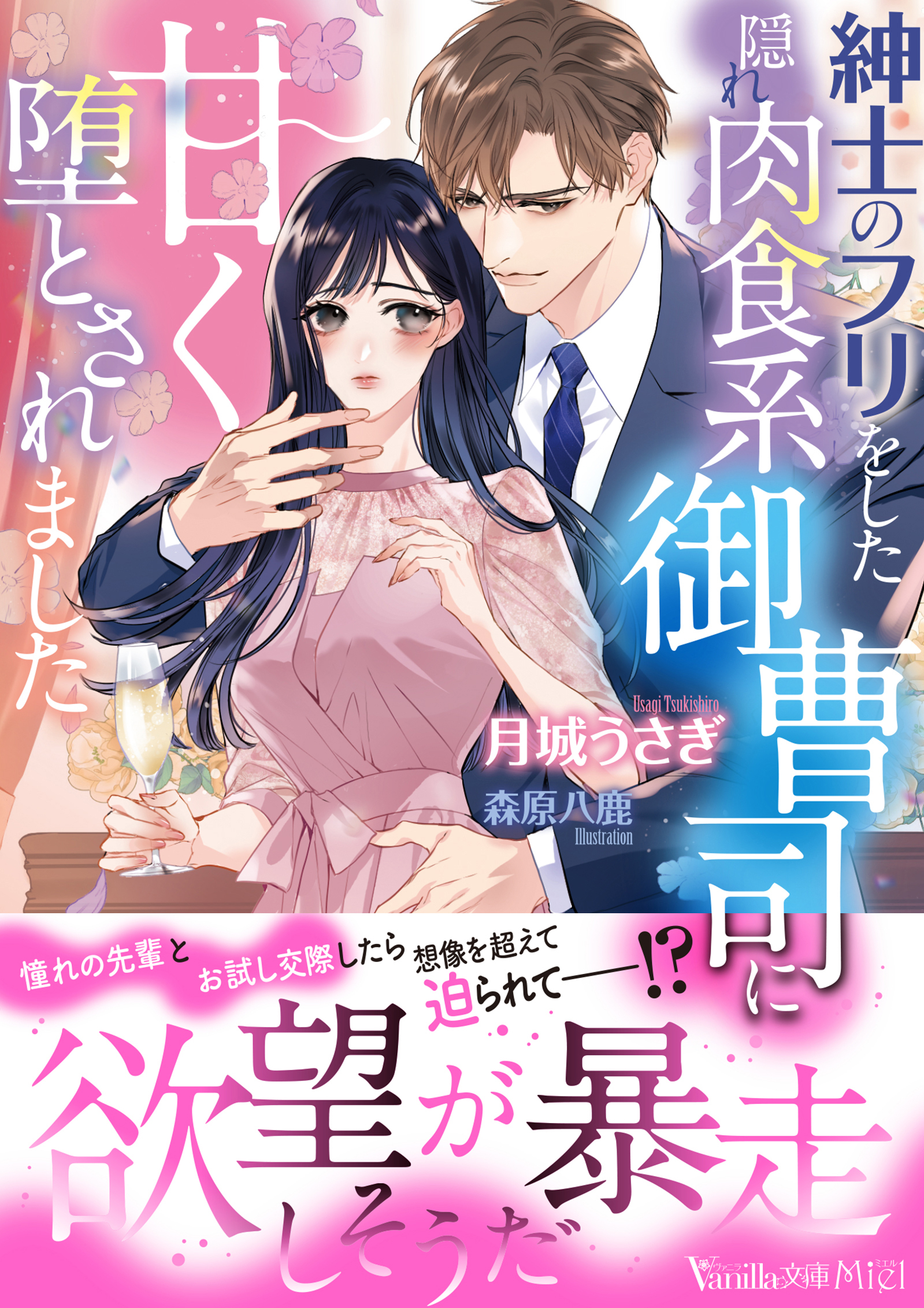 紳士のフリをした隠れ肉食系御曹司に甘く堕とされました