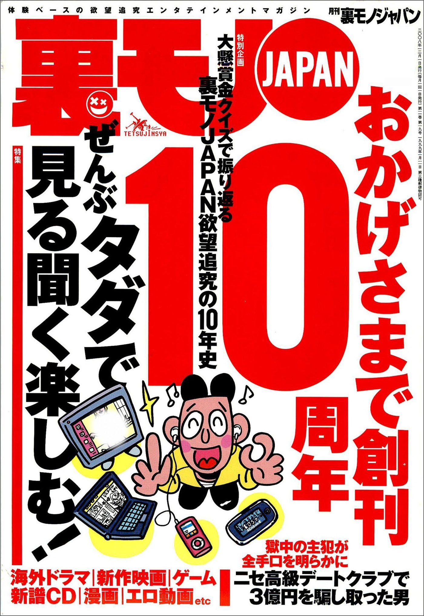 ぜんぶタダで見る聞く楽しむ★伝説のソープランド肥後★ニセ高級デートクラブで５億円を騙し取った男★新宿ゴールデン街の知らない店に入る★心療内科医研修医が出会ったおかしな性癖の患者たち★裏モノＪＡＰＡＮ