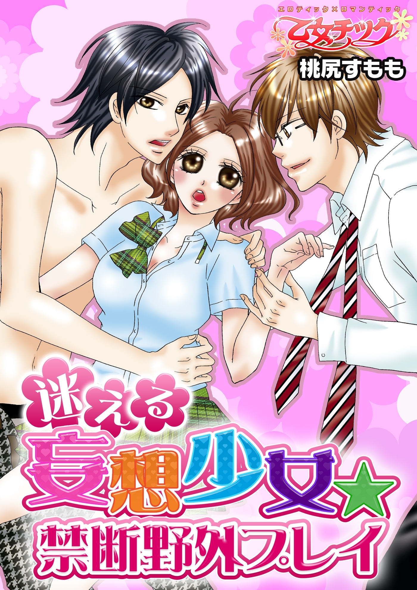 迷える妄想少女★禁断野外プレイ