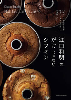 江口和明のだけじゃないシフォン