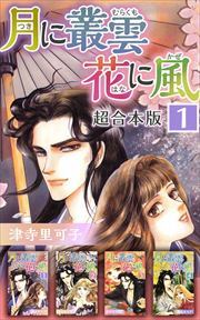 月に叢雲　花に風　超合本版1