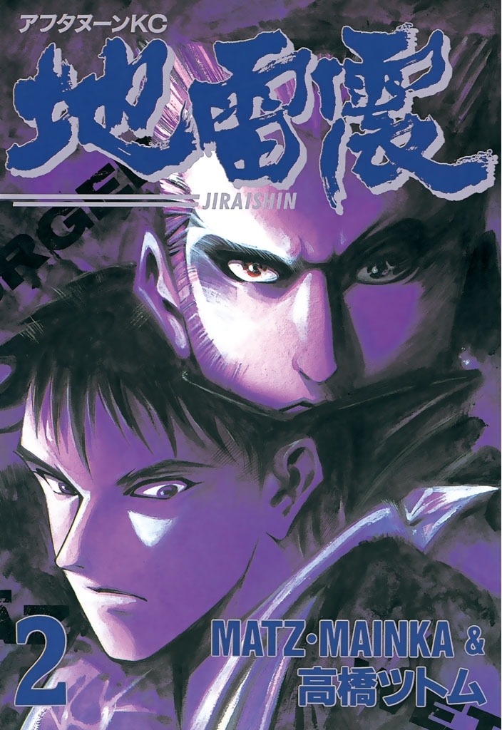 【期間限定　無料お試し版　閲覧期限2026年3月19日】地雷震（２）
