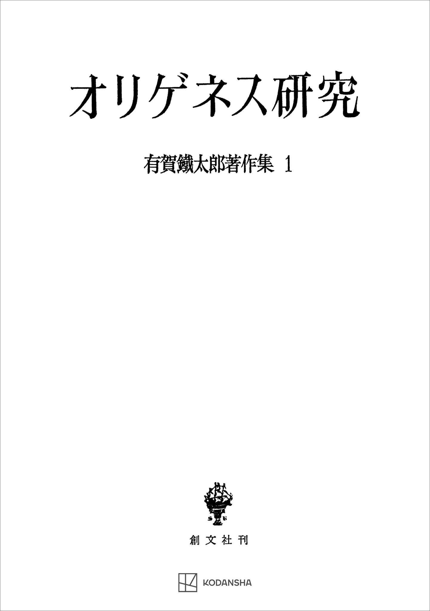 有賀鐡太郎著作集１：オリゲネス研究