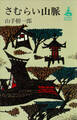 さむらい山脈