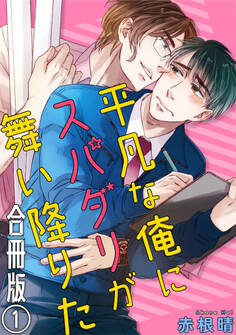 平凡な俺にスパダリが舞い降りた 合冊版1