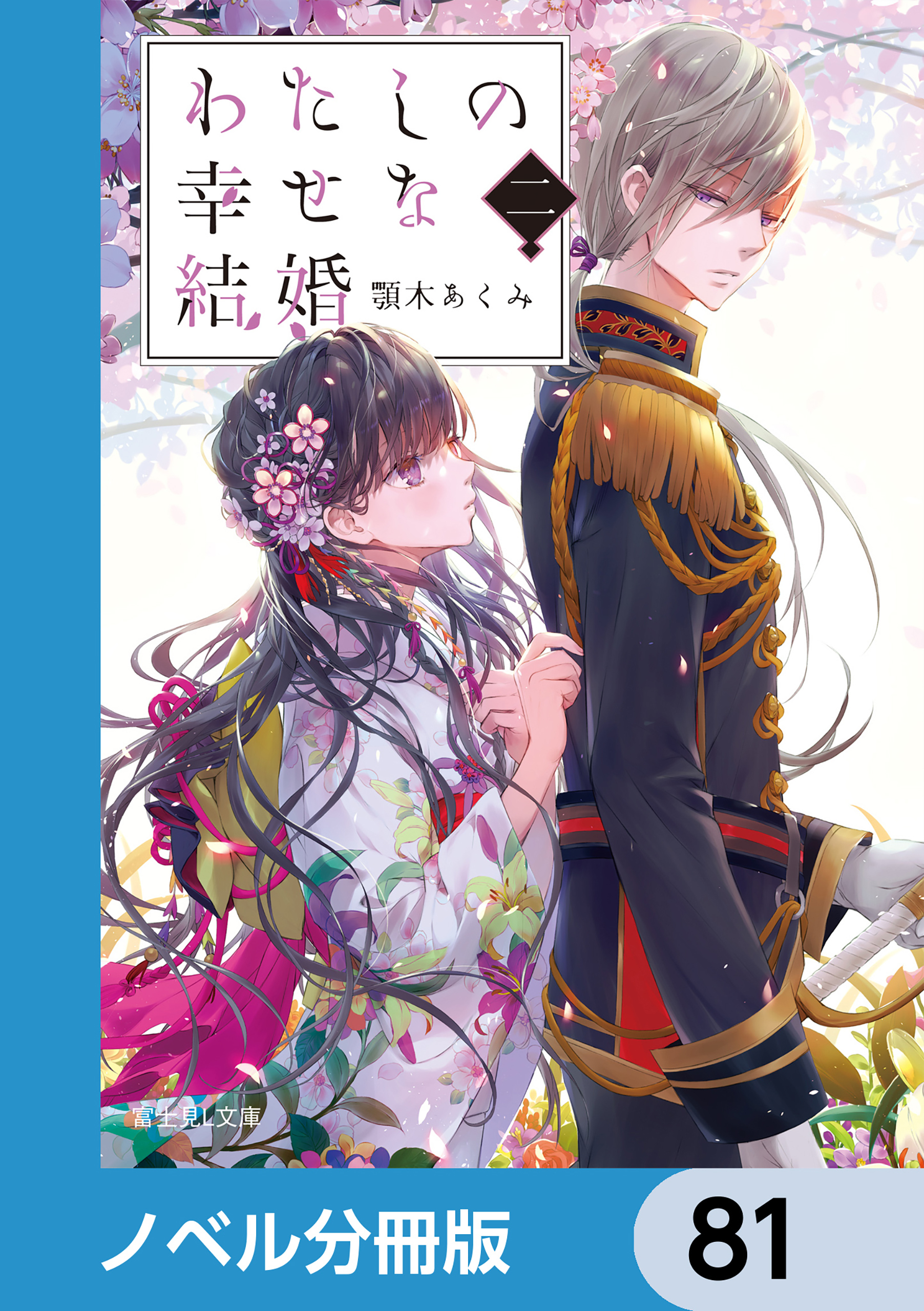 わたしの幸せな結婚【ノベル分冊版】81巻|3冊分無料|顎木あくみ,月岡月