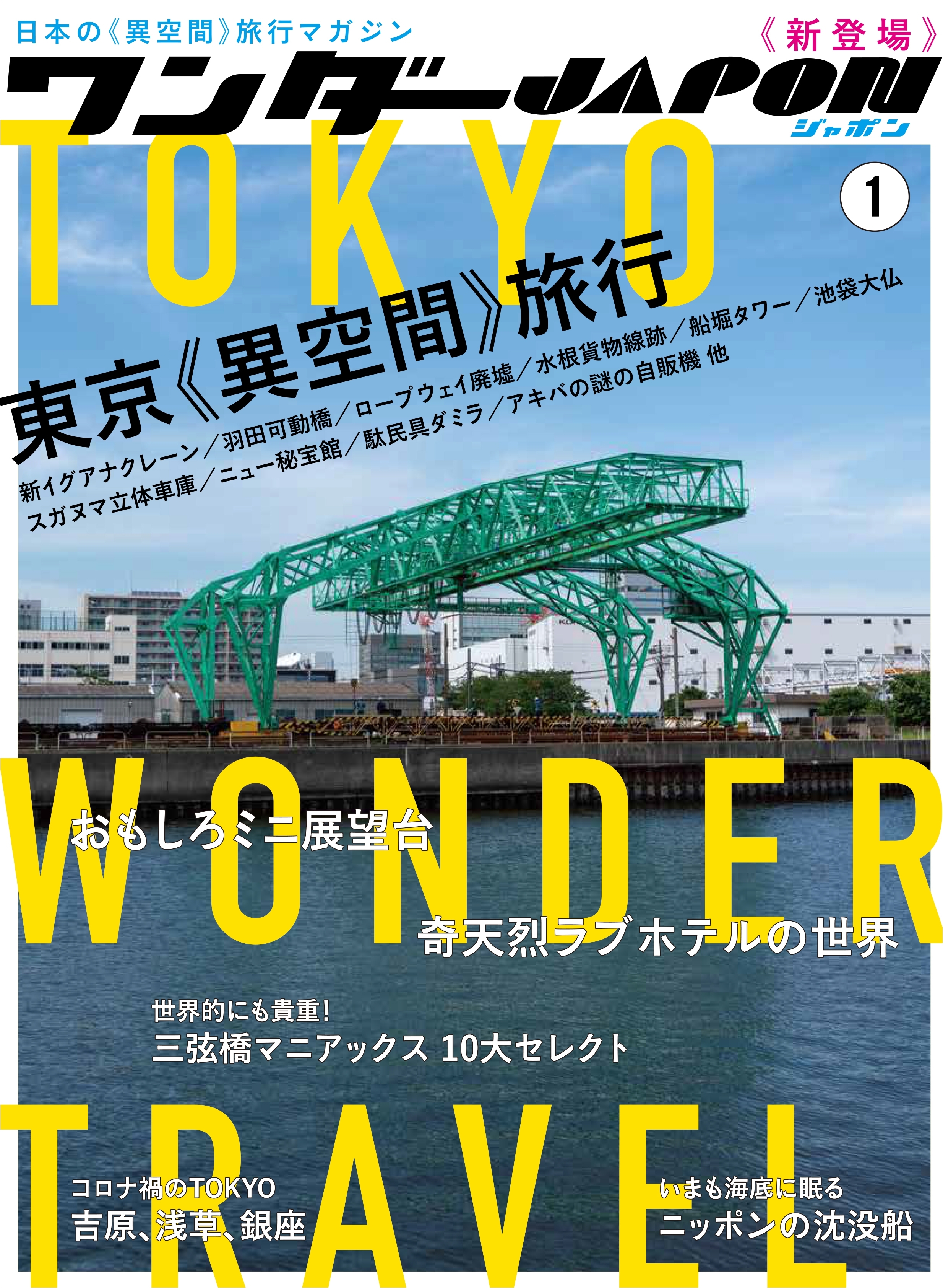 ワンダーJAPON（1）～日本で唯一の「異空間」旅行マガジン！～