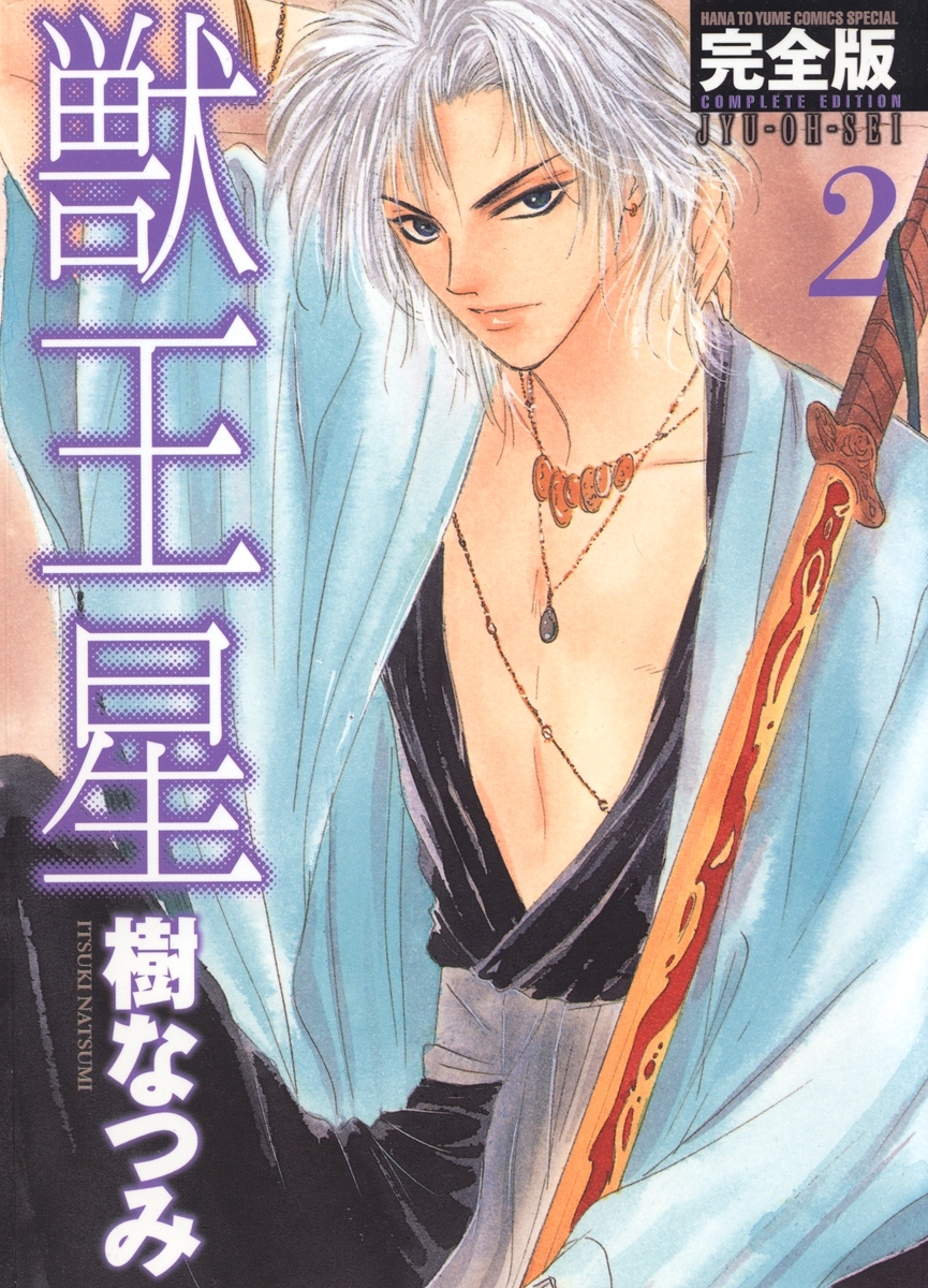 獣王星 完全版（２）