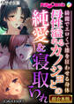 母性溢れるカノジョとの純愛&寝取られ ~綺麗でエロくて雄を狂わせる身体~【超合本シリーズ】 モザイク版