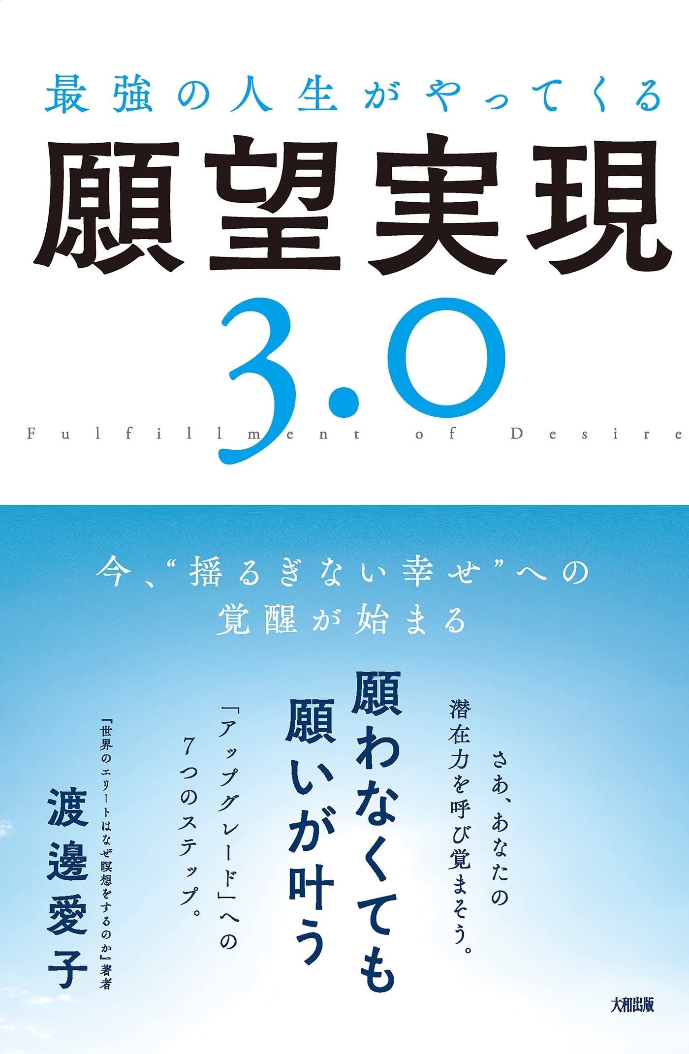 最強の人生がやってくる願望実現３．０（大和出版）