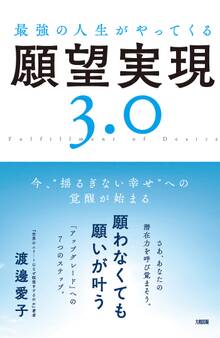 最強の人生がやってくる願望実現3.0(大和出版)