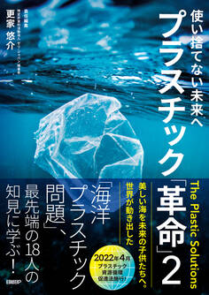 使い捨てない未来へ プラスチック「革命」2