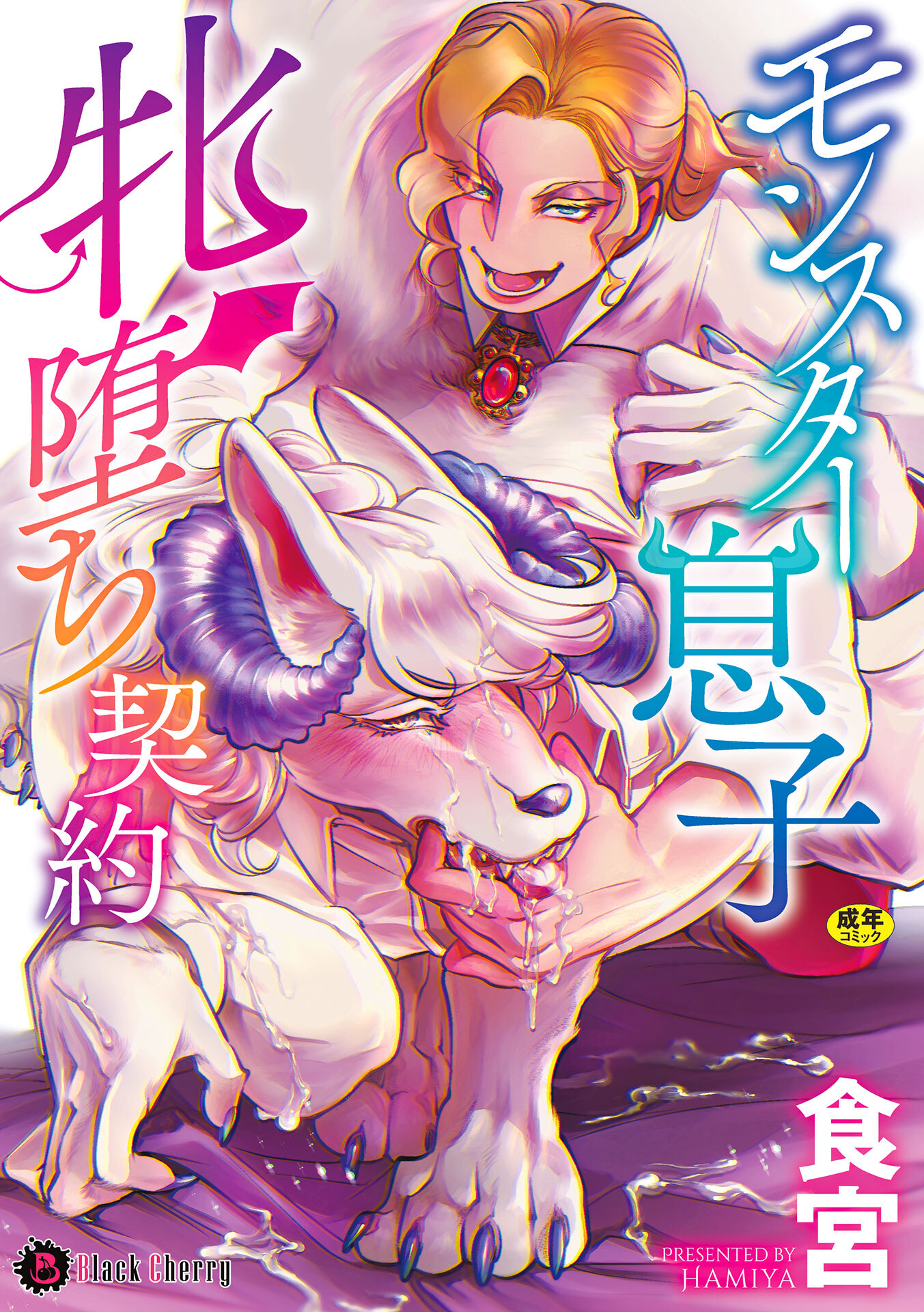 モンスター息子牝堕ち契約【単行本版】