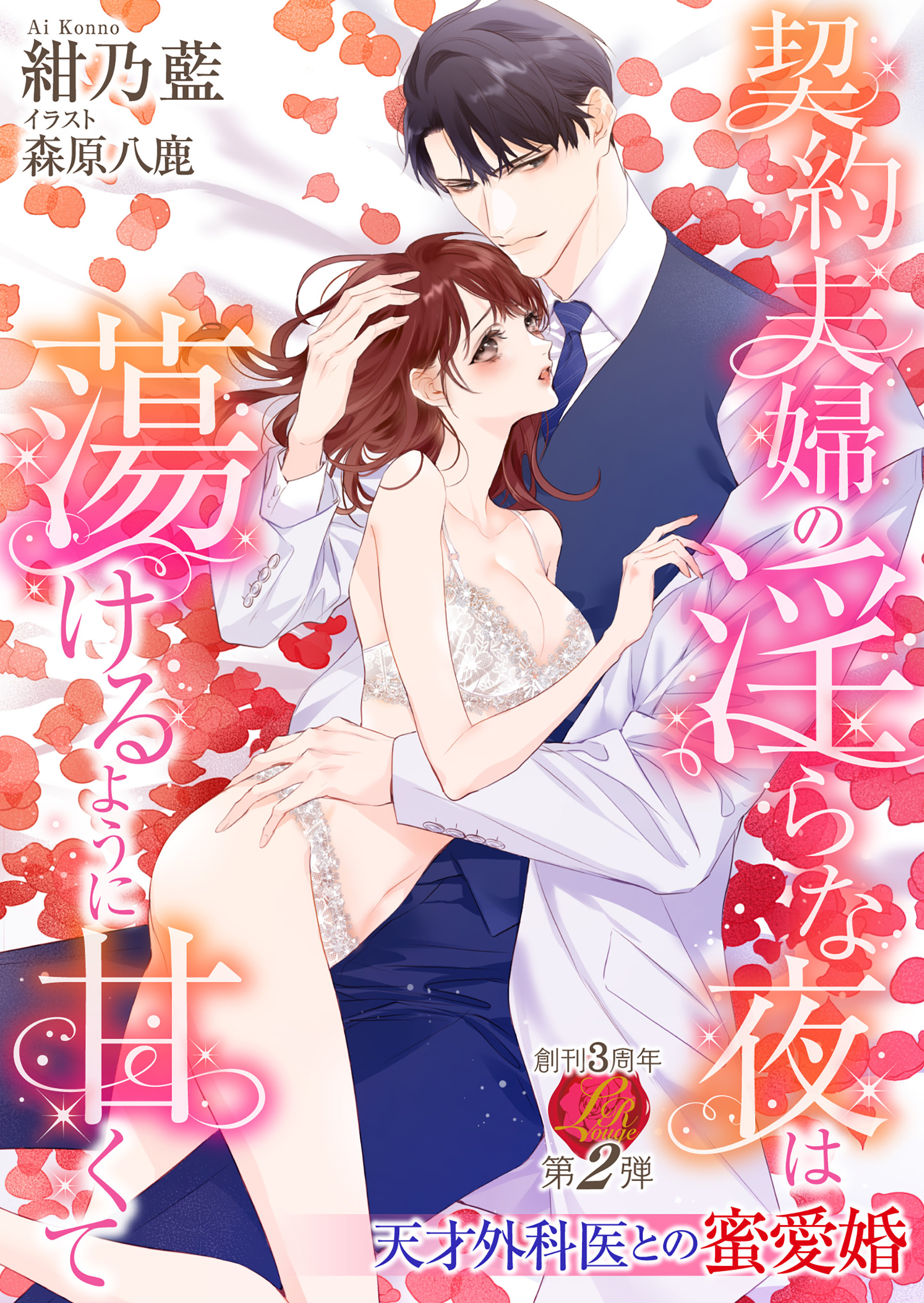 契約夫婦の淫らな夜は蕩けるように甘くて～天才外科医との蜜愛婚～