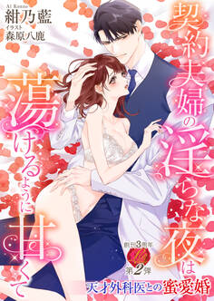 契約夫婦の淫らな夜は蕩けるように甘くて~天才外科医との蜜愛婚~