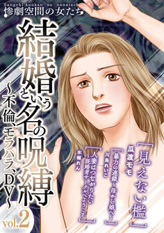 結婚という名の呪縛~不倫、モラハラ、DV~ (2)