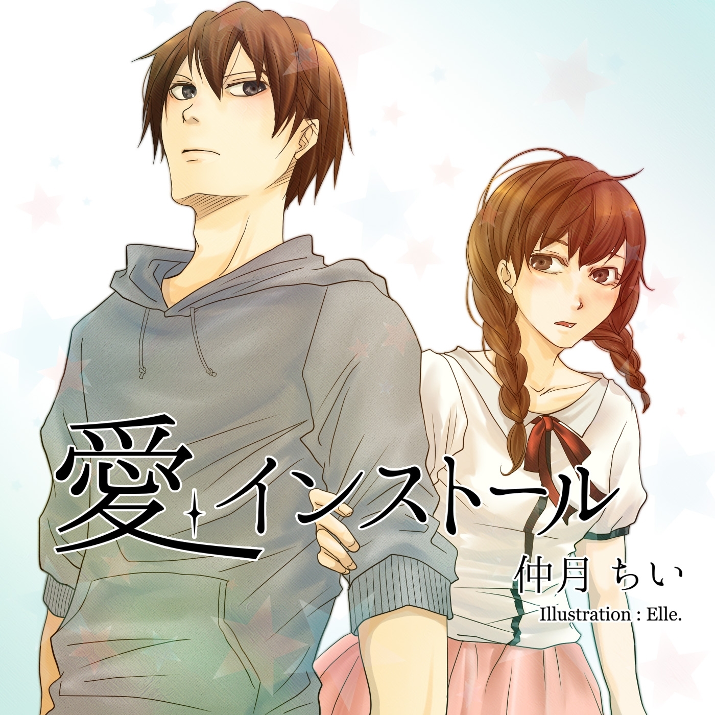 愛インストール