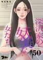 深沢家の妖美な女たち 50