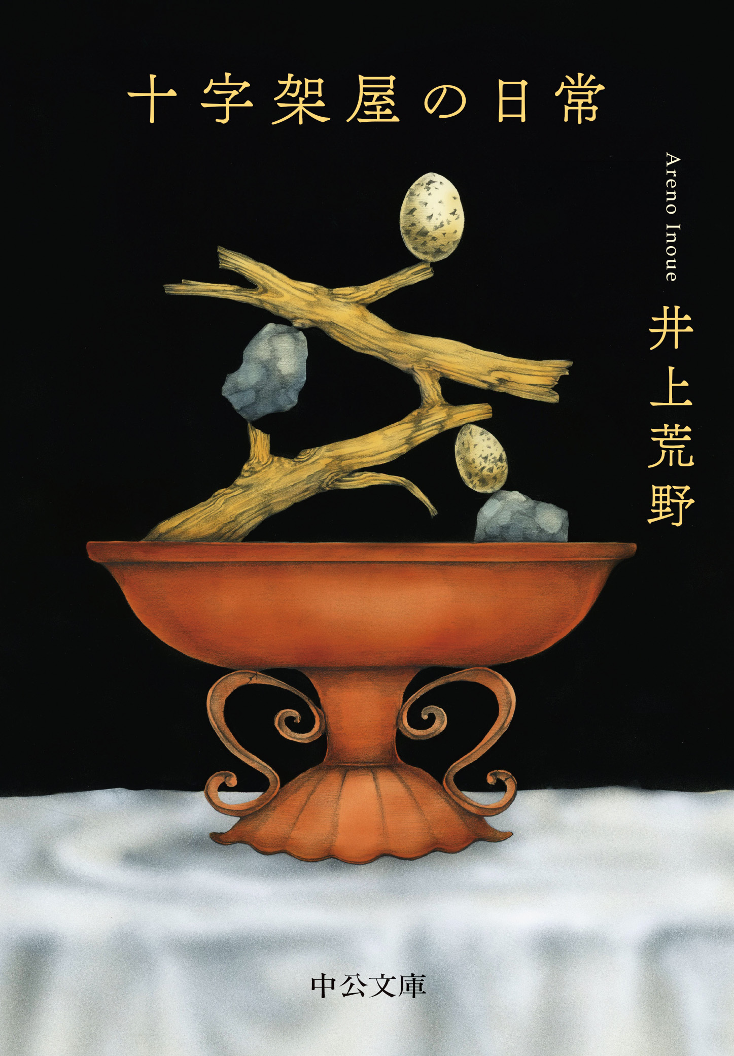 十字架屋の日常