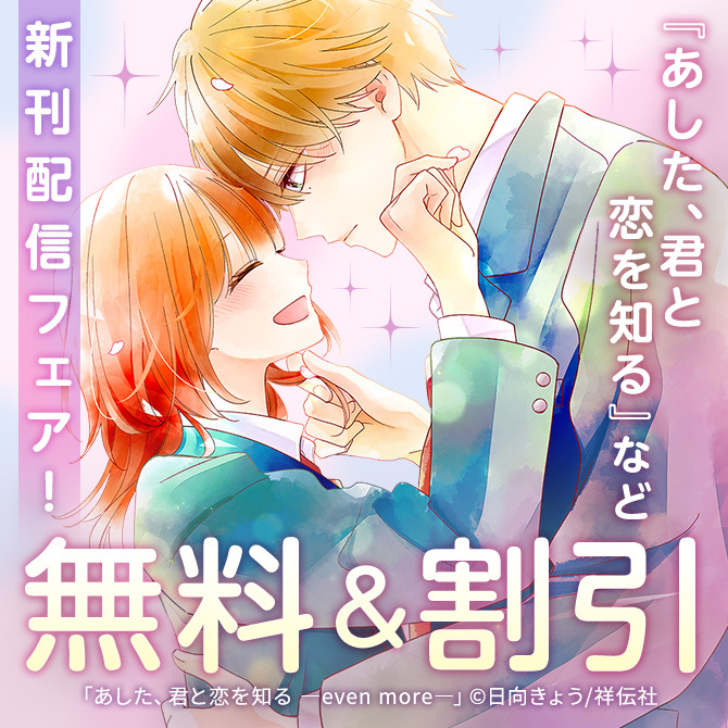 『あした、君と恋を知る』『カラフルアンチノミー』新刊配信フェア!