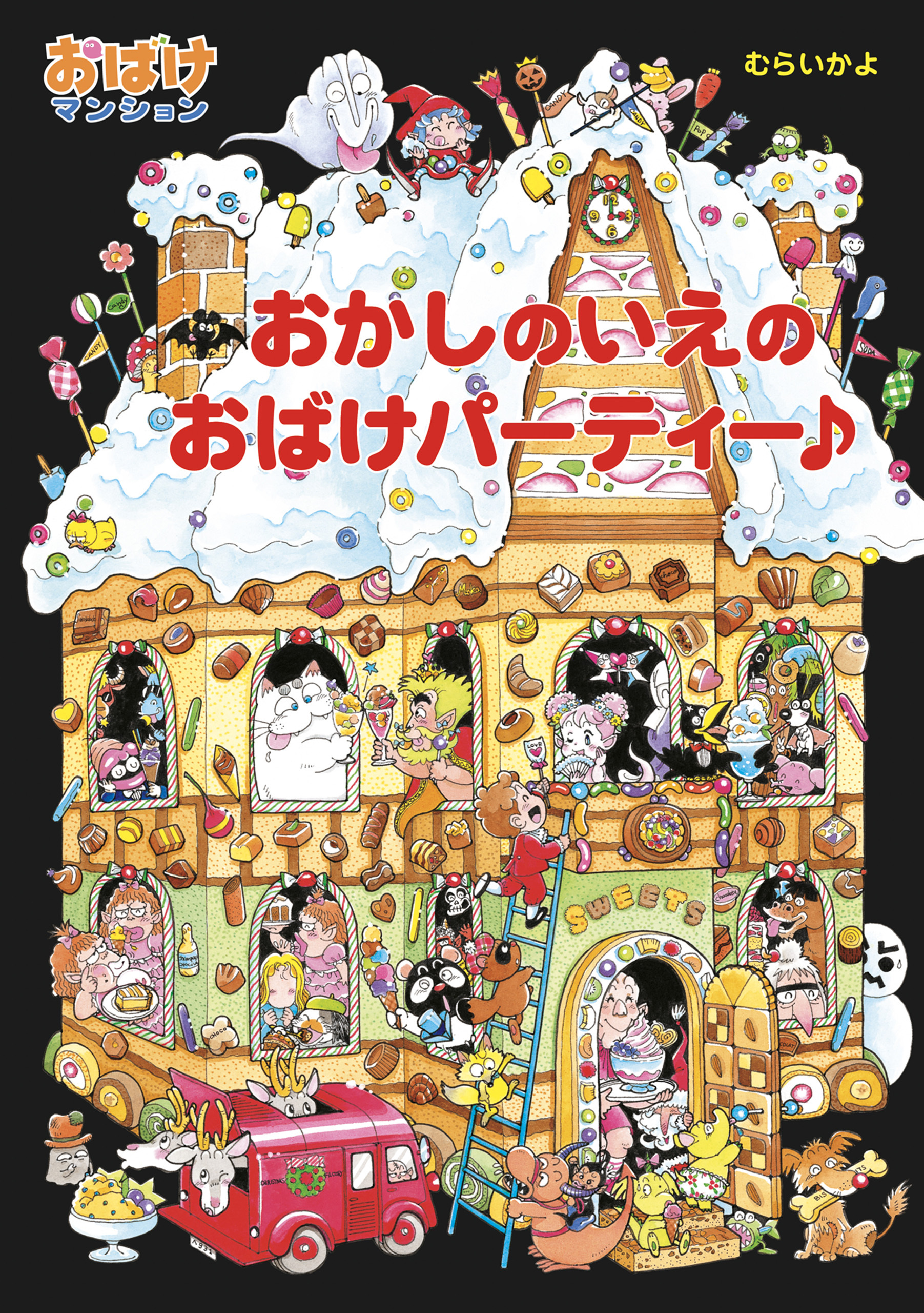 おかしのいえのおばけパーティー♪