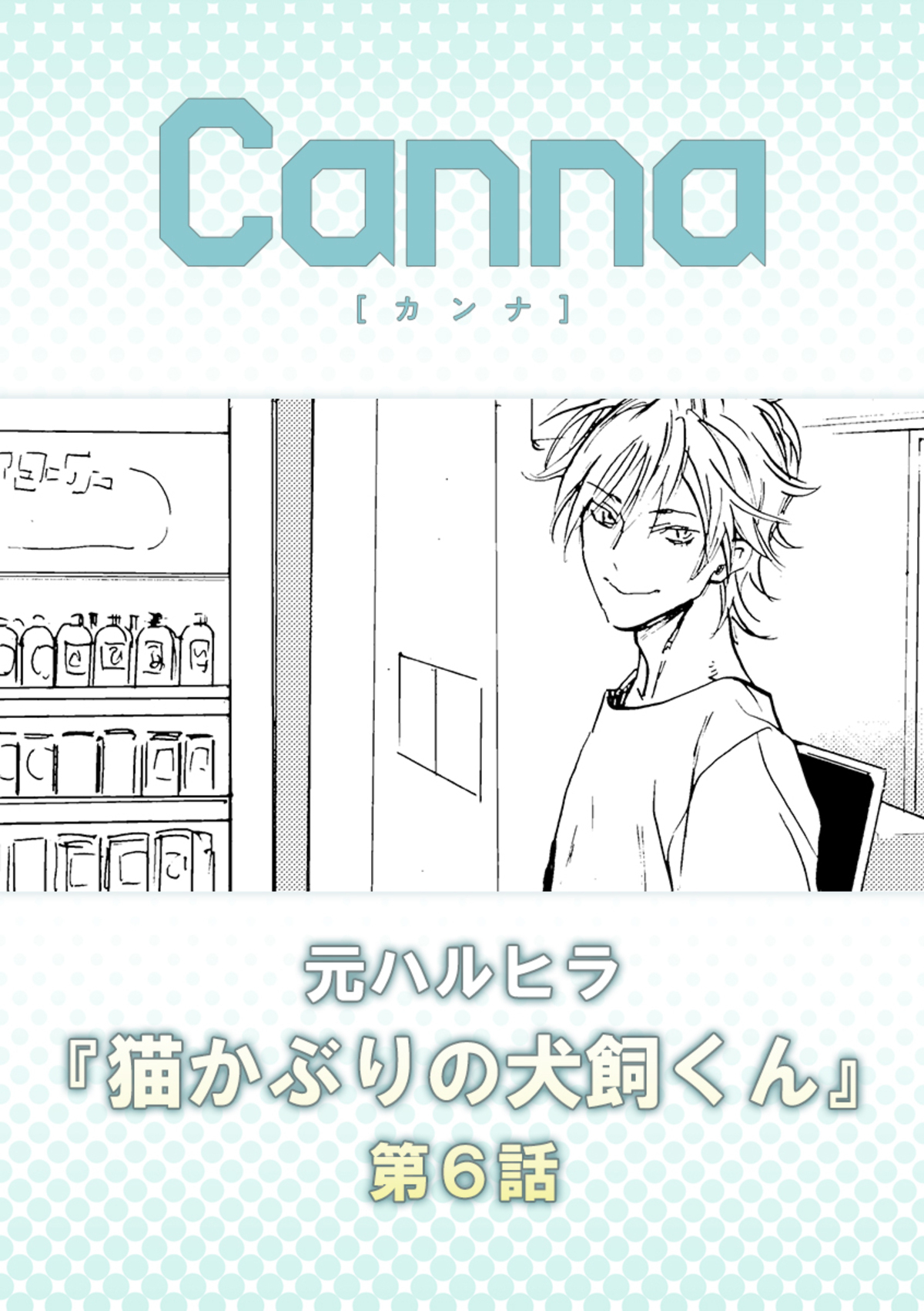 猫かぶりの犬飼くん【分冊版】第６話