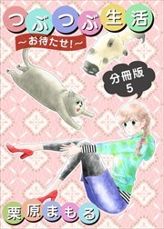 つぶつぶ生活　～お待たせ！～　分冊版5