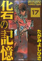 化石の記憶(分冊版) 【第17話】