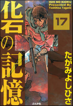 化石の記憶(分冊版) 【第17話】