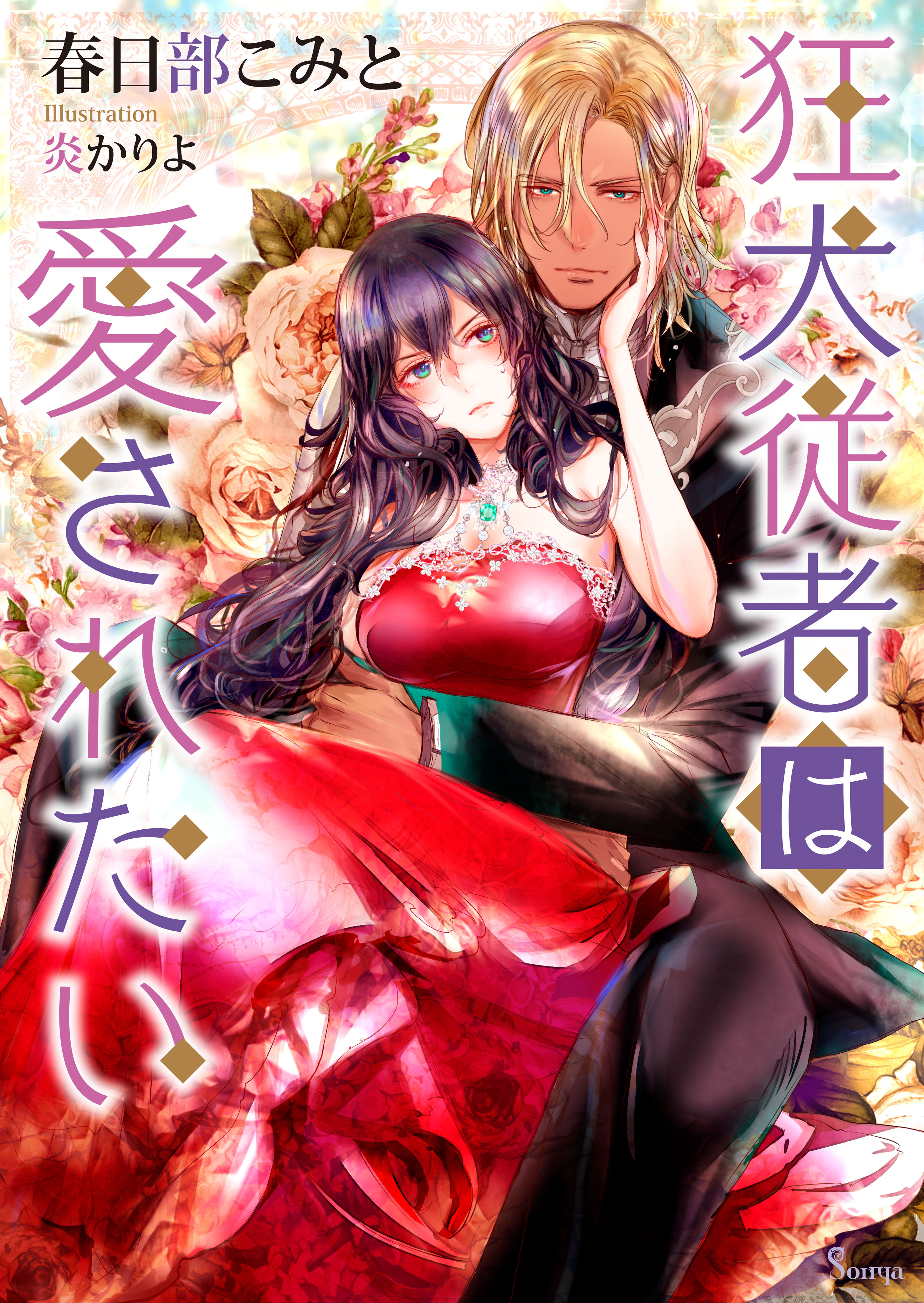 狂犬従者は愛されたい