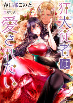 狂犬従者は愛されたい