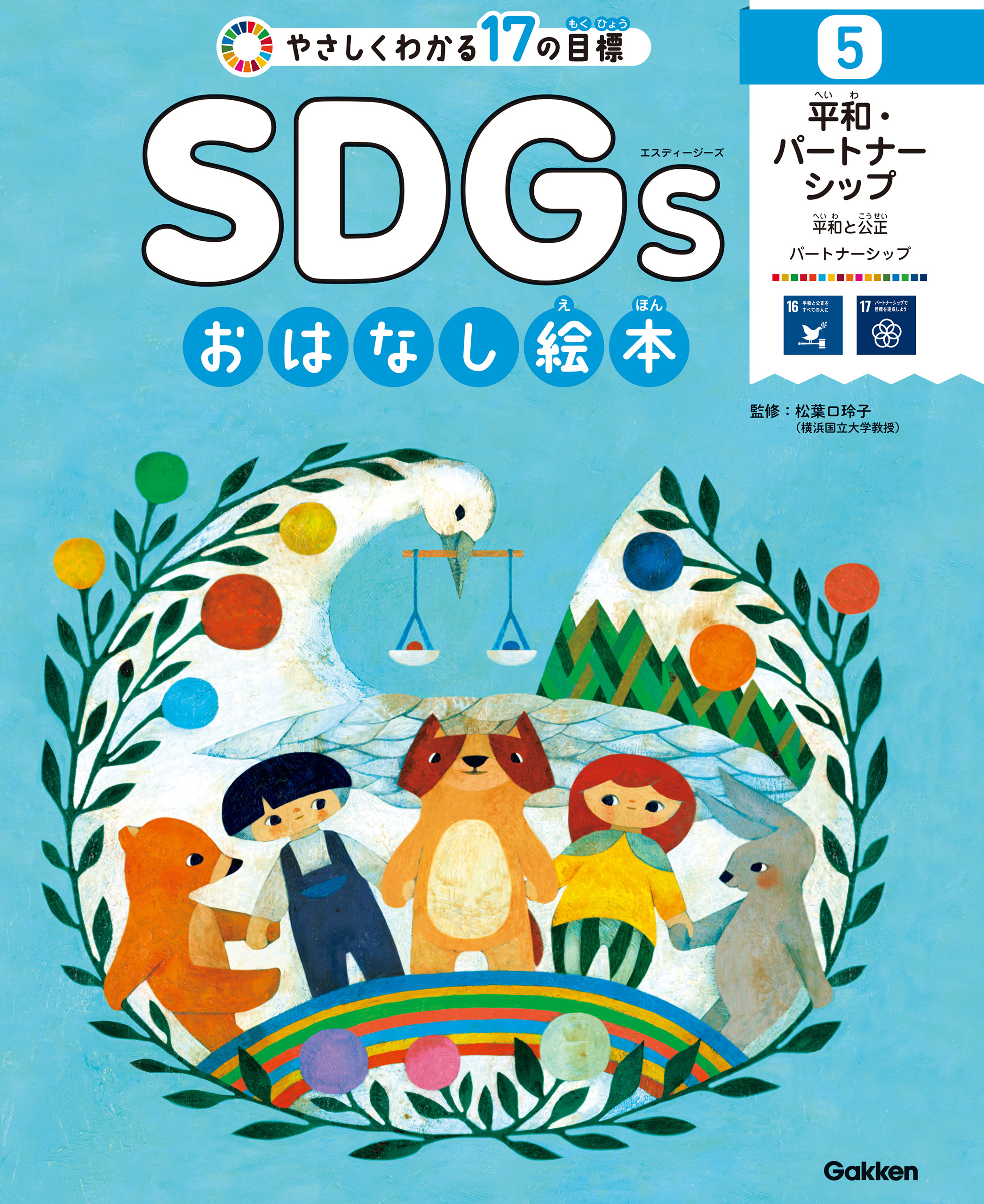 SDGsおはなし絵本