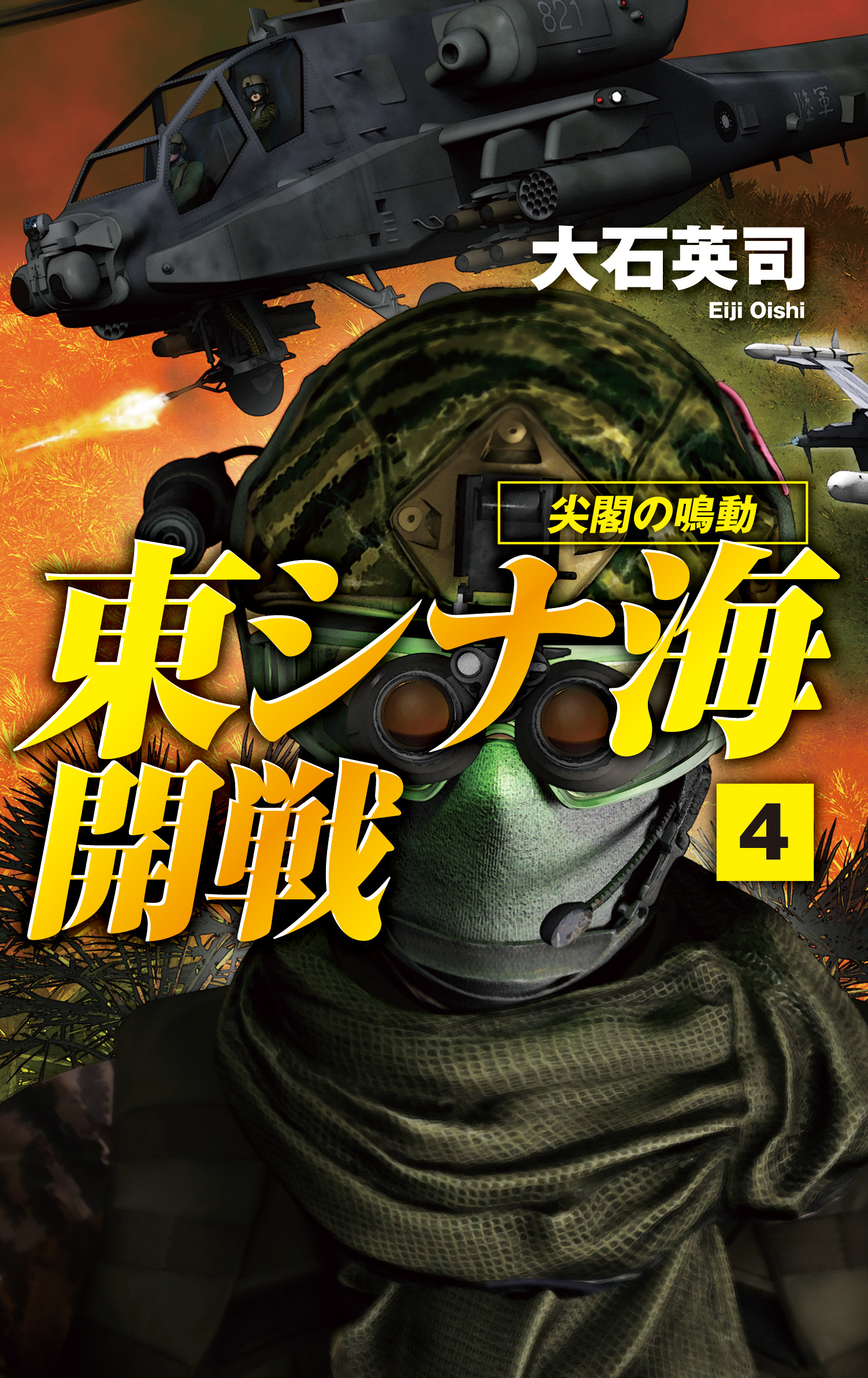 東シナ海開戦４　尖閣の鳴動