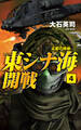 東シナ海開戦4 尖閣の鳴動