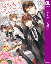 はちみつグラサージュ～執事、はじめました～