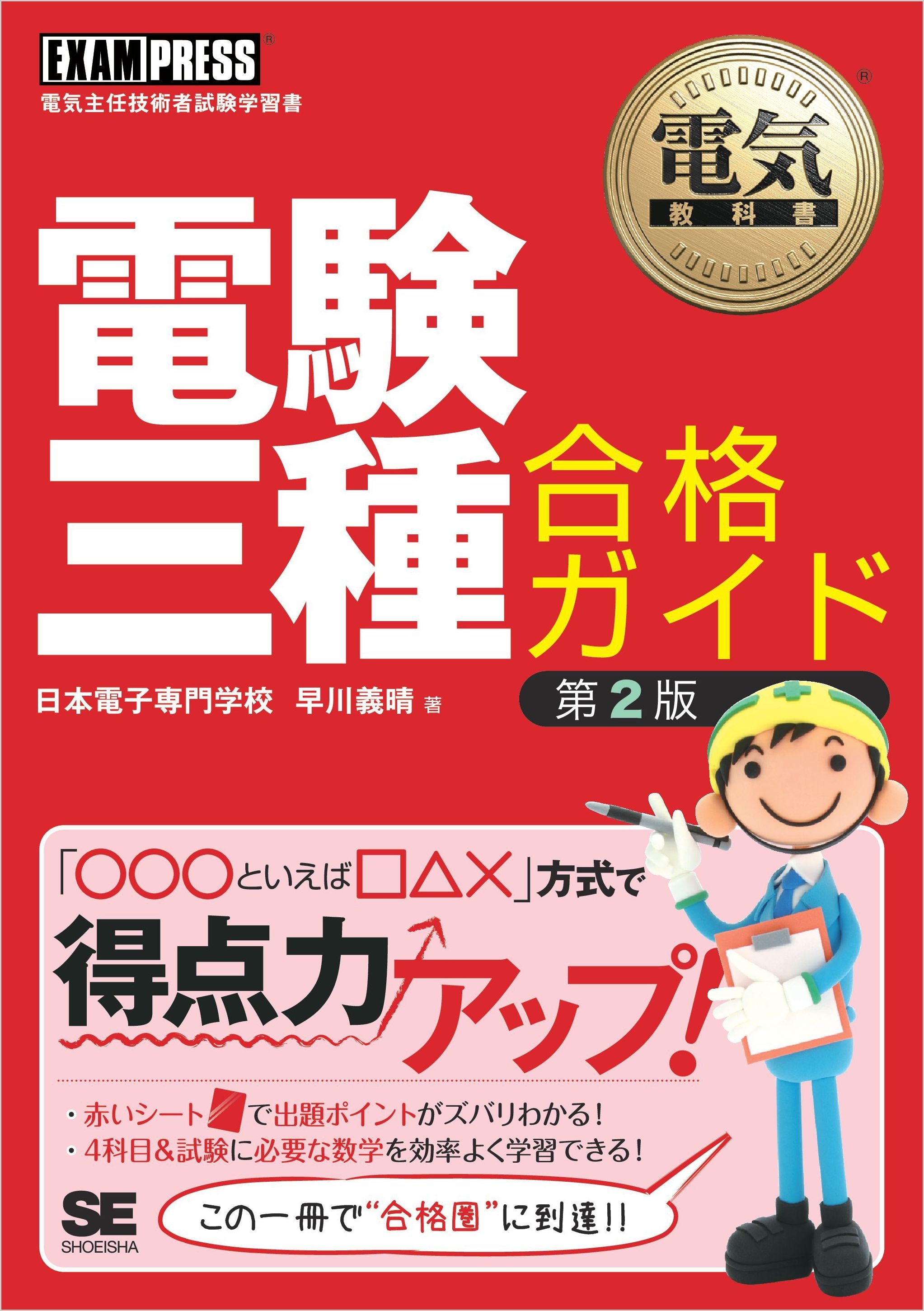 電気教科書 電験三種合格ガイド 第2版