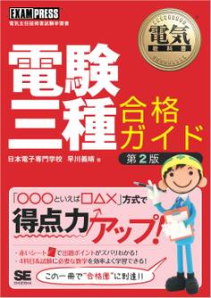 電気教科書 電験三種合格ガイド 第2版