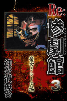 惨劇館リターンズ3 魔女ミレーヌ編