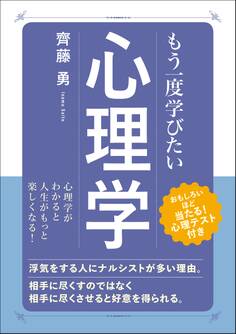 もう一度学びたい 心理学