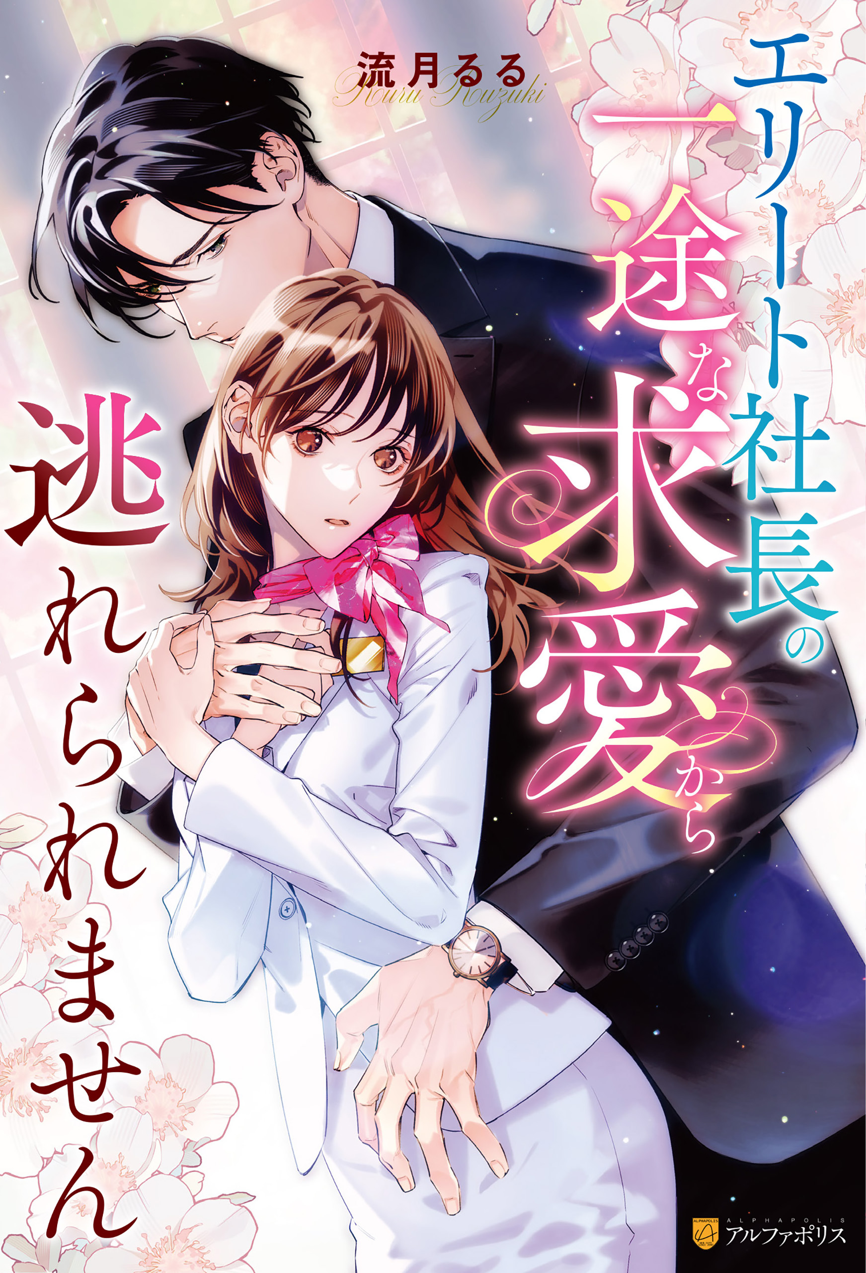 【期間限定　試し読み増量版】エリート社長の一途な求愛から逃れられません