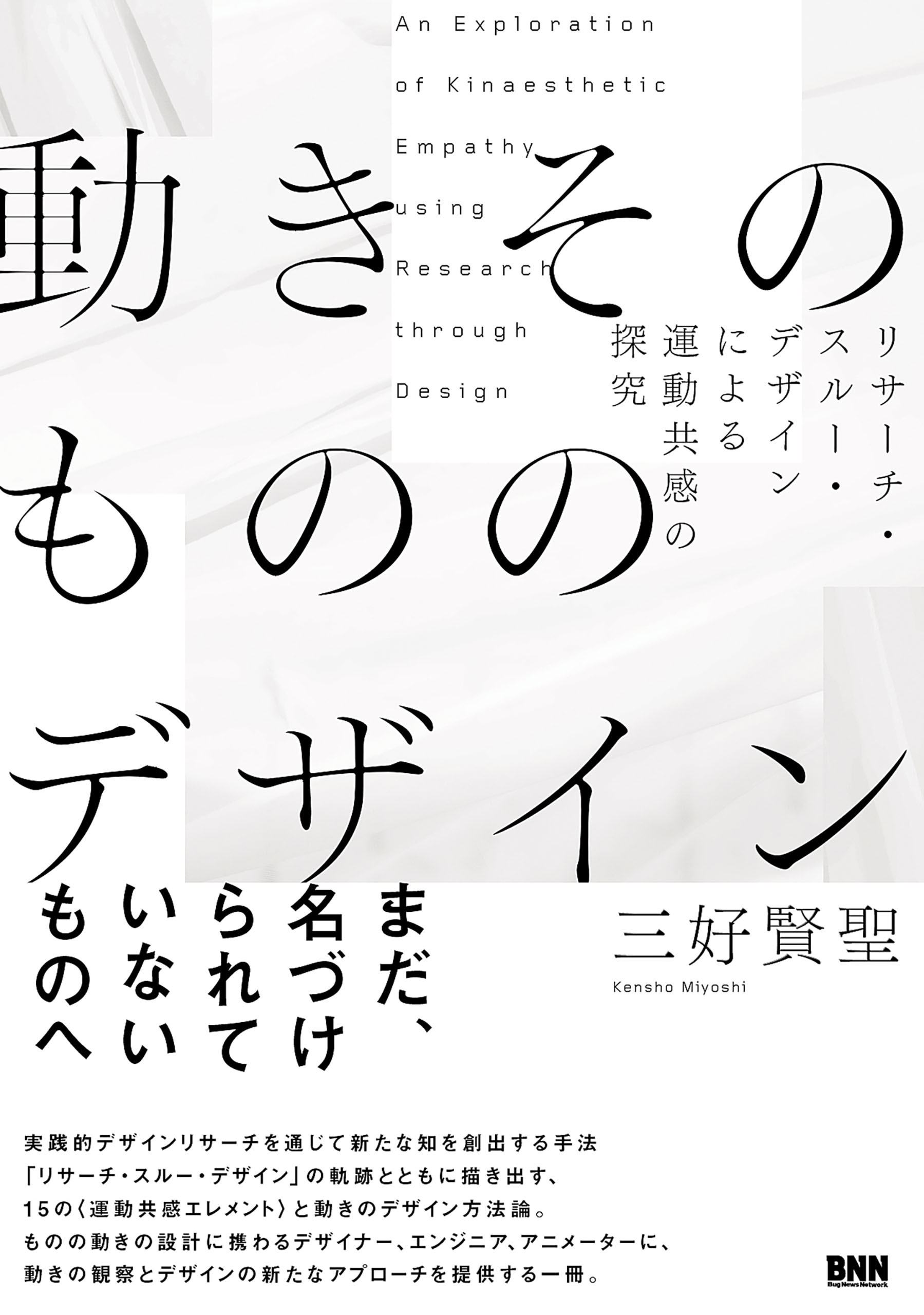 動きそのもののデザイン　リサーチ・スルー・デザインによる運動共感の探究