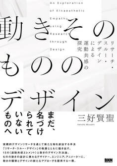 動きそのもののデザイン リサーチ・スルー・デザインによる運動共感の探究